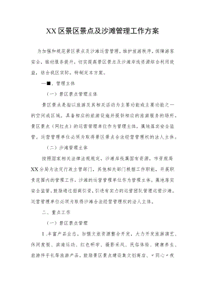 XX区景区景点及沙滩管理工作方案.docx