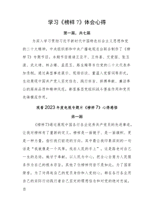 学习《榜样7》体会心得.docx