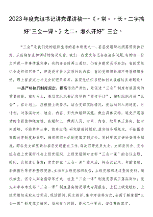2023年度党组书记讲党课讲稿---《“常”“长”二字搞好“三会一课”》之二：怎么开好“三会”.docx