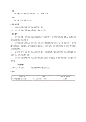 XX县供水公司水表检定站保证公正性管理程序.docx