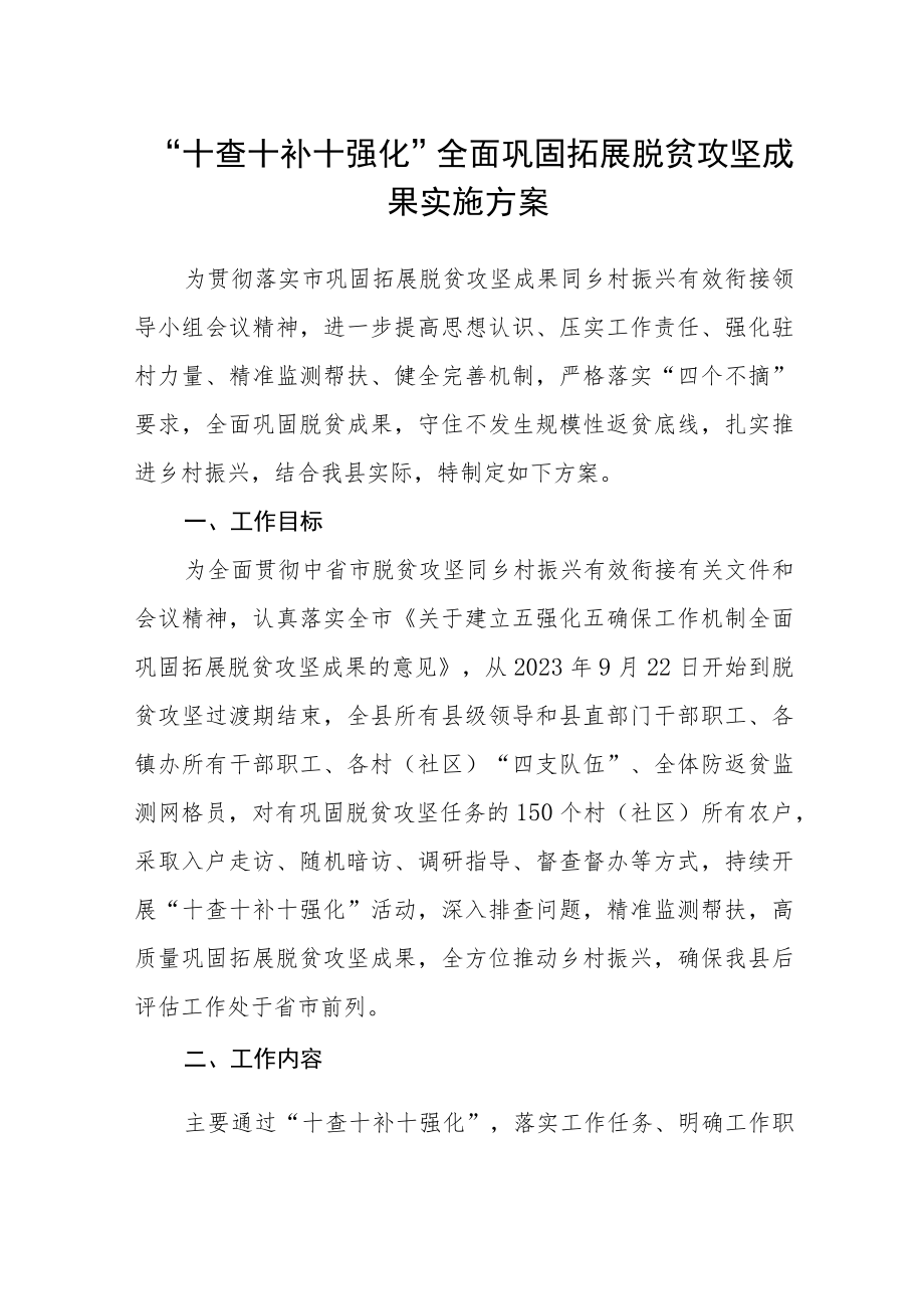 “十查十补十强化”全面巩固拓展脱贫攻坚成果实施方案 .docx_第1页