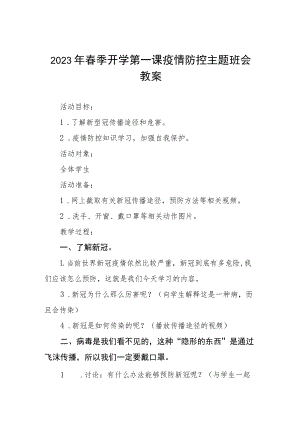 2023年春季开学第一课疫情防控主题班会教案四篇.docx