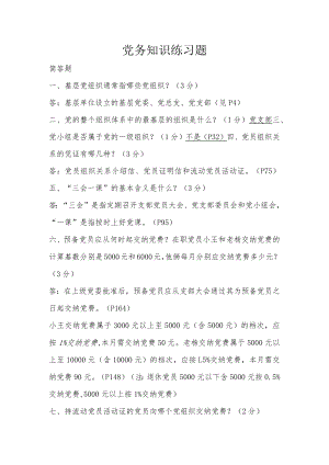 党务知识练习题.docx