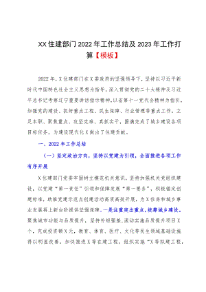 XX住建部门2022年工作总结及2023年工作打算【模板】.docx