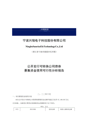 兴瑞科技：宁波兴瑞电子科技股份有限公司公开发行可转换公司债券募集资金使用可行性分析报告.docx
