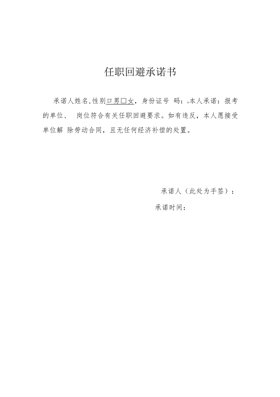 任职回避承诺书.docx_第1页
