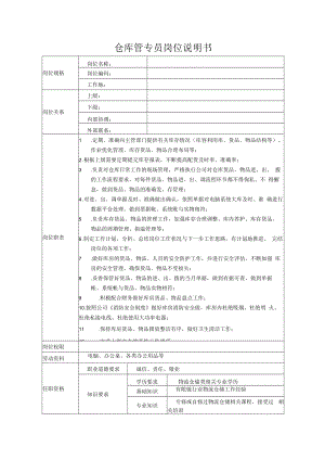 仓库管专员岗位说明书.docx