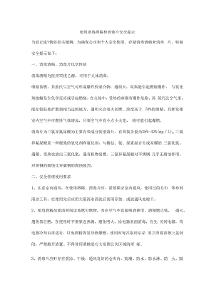 使用消毒酒精和消毒片安全提示.docx