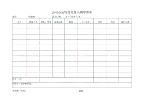 公司办公物资月度采购申请单.docx