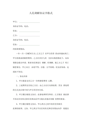 人民调解协议书格式.docx