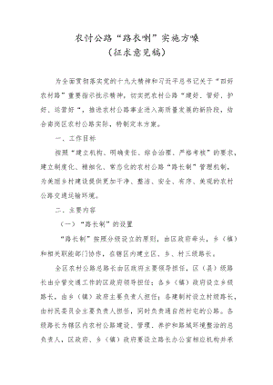 农村公路“路长制”实施方案.docx