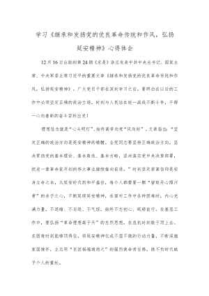 学习《继承和发扬党的优良革命传统和作风弘扬延安精神》心得体会.docx