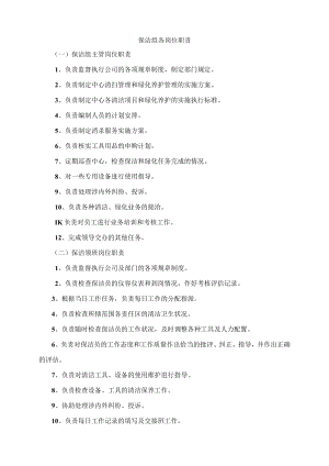 保洁组各岗位职责.docx