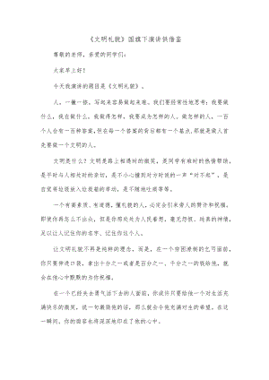 《文明礼貌》国旗下演讲供借鉴.docx