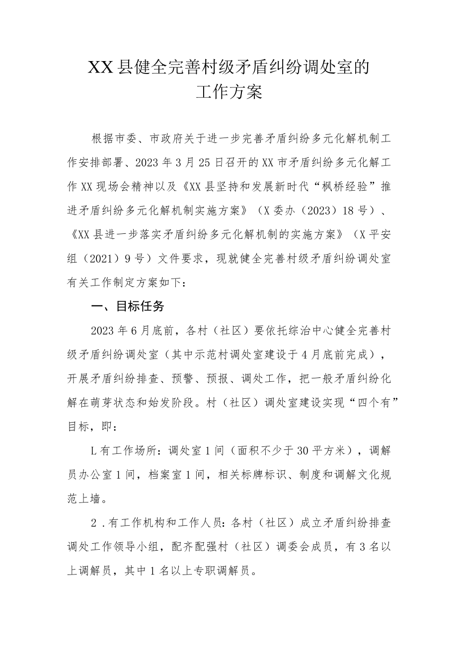 XX县健全完善村级矛盾纠纷调处室的工作方案.docx_第1页