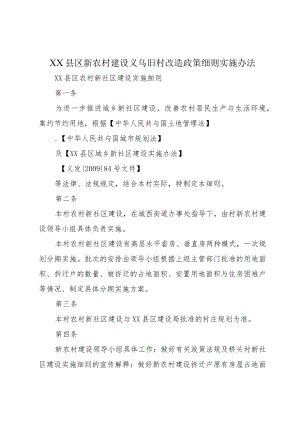 XX县区新农村建设义乌旧村改造政策细则实施办法.docx
