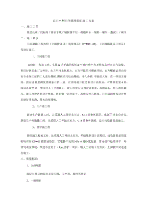 农田水利田间道路面的施工方案.docx