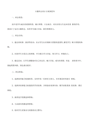 主题班会设计方案2022年.docx