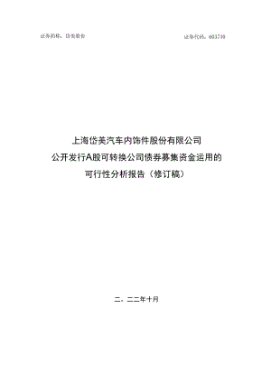 上海岱美汽车内饰件股份有限公司公开发行A股可转换公司债券募集资金运用的可行性分析报告.docx