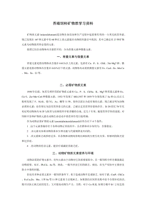养殖饲料矿物质学习资料.docx