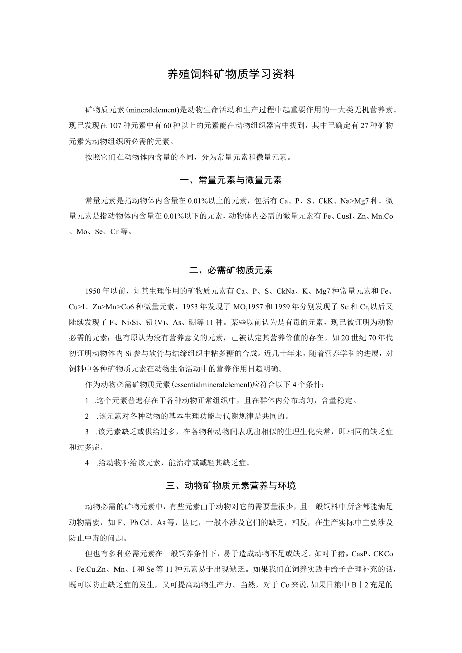养殖饲料矿物质学习资料.docx_第1页