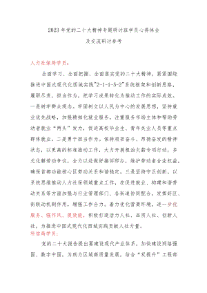 2023年党的二十大精神专题研讨班学员心得体会及交流研讨参考.docx