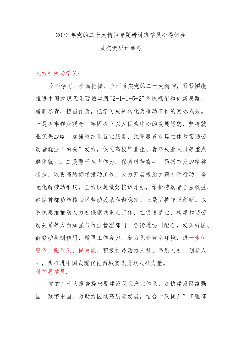 2023年党的二十大精神专题研讨班学员心得体会及交流研讨参考.docx_第1页