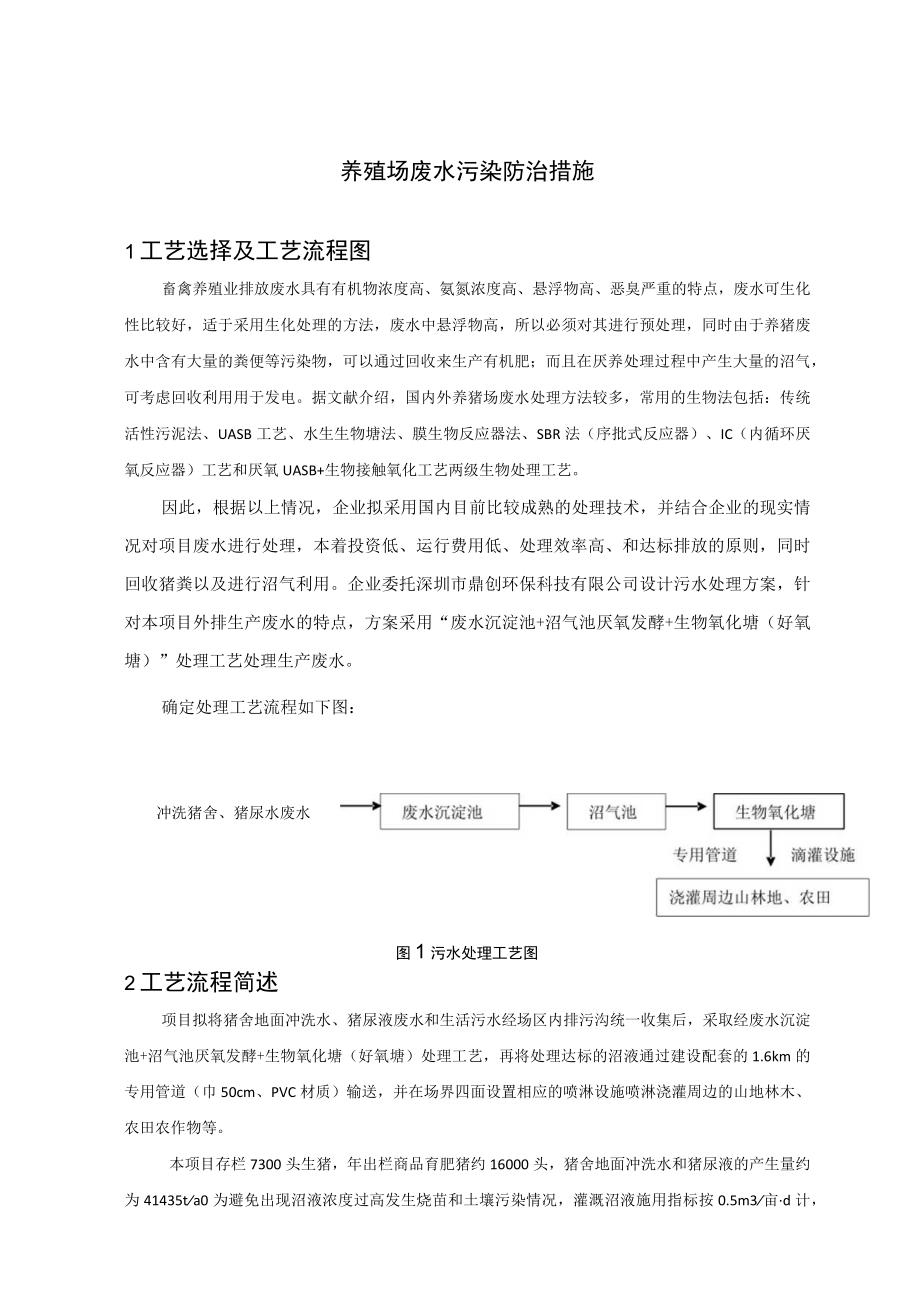 养殖场废水污染防治措施.docx_第1页