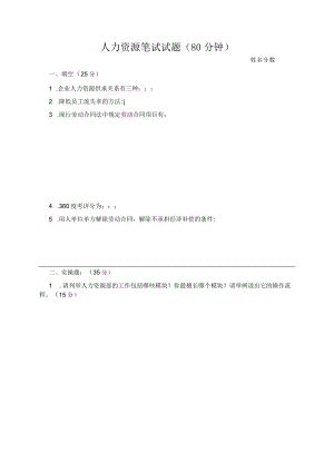 人力资源笔试试题范文.docx