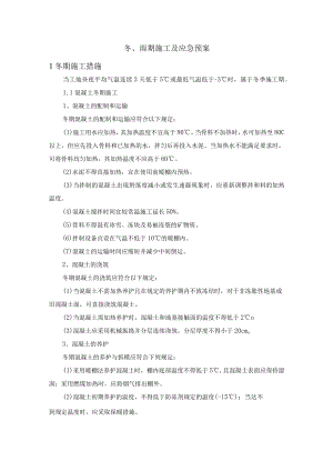 冬、雨期施工及应急预案.docx