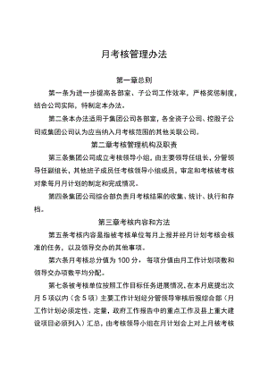 公司月考核管理办法.docx