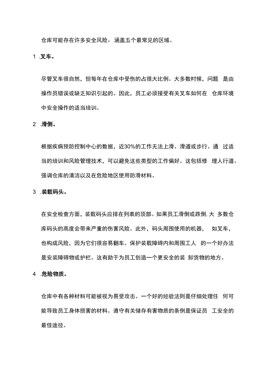 仓库安全指南-人员安全7条规则.docx_第1页