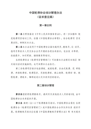 中国轮滑协会培训管理办法.docx