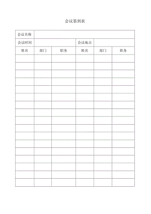 会议签到表.docx
