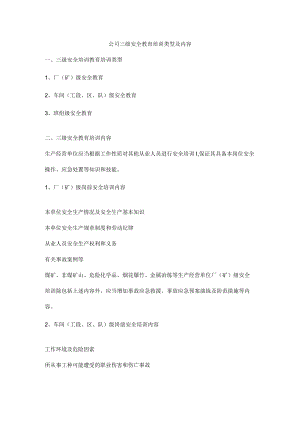 公司三级安全教育培训类型及内容.docx