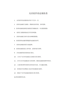 光伏组件的巡视检查.docx
