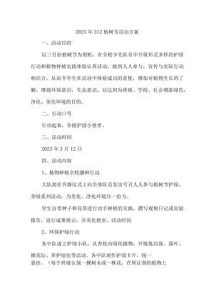 2023年城区私立中学校开展312植树节专项活动方案汇编4份.docx