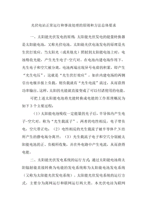 光伏电站正常运行和事故处理的原则和方法总体要求.docx