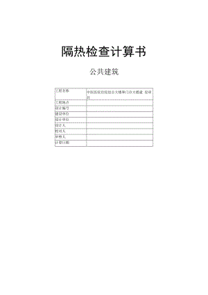 中医医院住院综合大楼和门诊大楼建设项目隔热检查计算书.docx