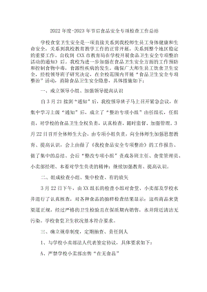 2023年食品安全管理专项检查总结汇编4份.docx
