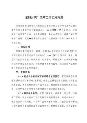 “证照分离”改革工作实施方案.docx