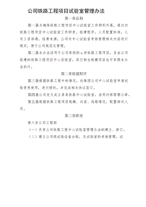 公司铁路工程项目中心试验室管理办法.docx
