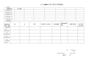公司执行报告详细数据统计表.docx