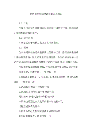 光伏电站电站电测监督管理规定.docx