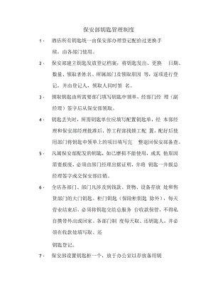 保安部钥匙管理制度.docx