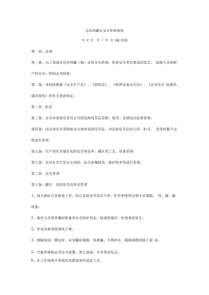 仓库和罐区安全管理制度.docx