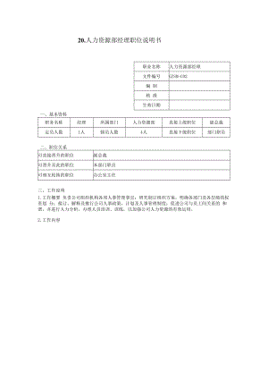人力资源部经理职位说明书.docx