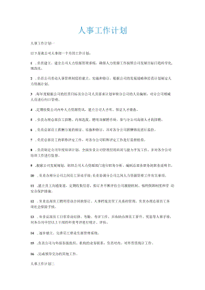 人事工作计划.docx