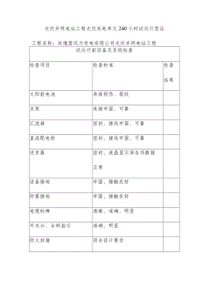 光伏并网电站工程光伏发电单元240小时试运行签证.docx