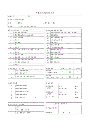 丙型肝炎病例报告表.docx